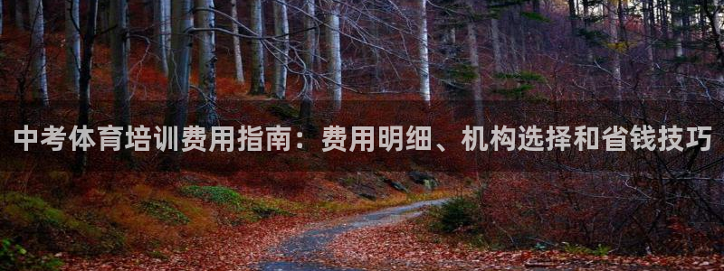 耀世平台客服24小时在线咨询热线：中考体育培训费用指