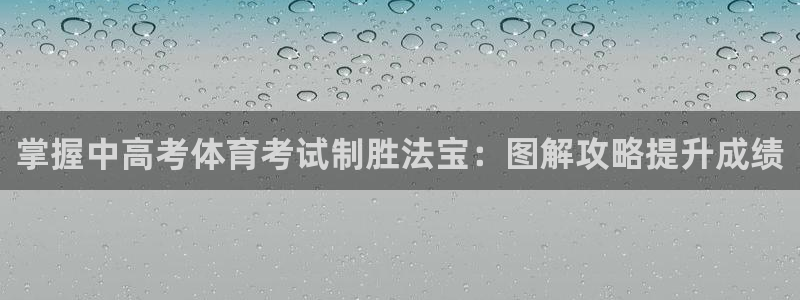 耀世挑战怎么过：掌握中高考体育考试制胜法宝：图解攻略