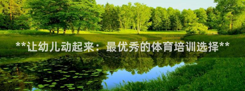 耀世国际平台正规吗安全吗可信吗：**让幼儿动起来：最