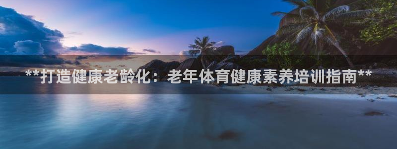 耀世是什么车：**打造健康老龄化：老年体育健康素养培