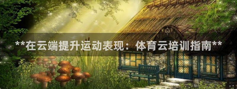 耀世娱乐可以玩吗知乎：**在云端提升运动表现：体育云