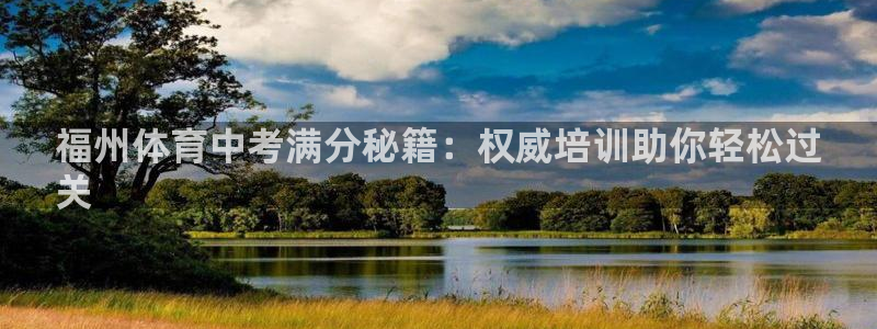 耀世平台式7O777：福州体育中考满分秘籍：权威培训