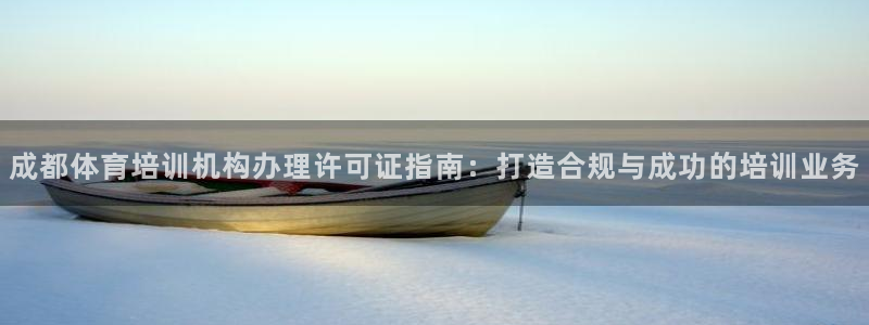 耀世平台云 411o31 耀世：成都体育培训机构办理