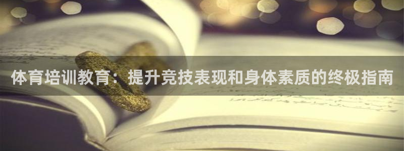 耀世娱乐怎么注册会员：体育培训教育：提升竞技表现和身