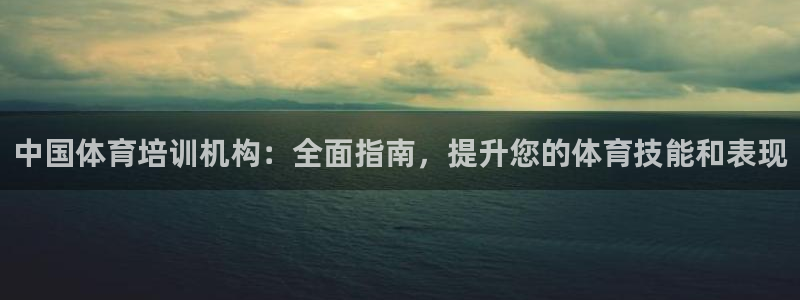 耀世平台注册链接：中国体育培训机构：全面指南，提升您