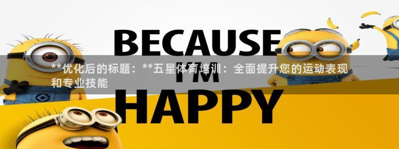 耀世娱乐官网网站入口下载：**优化后的标题：**五星