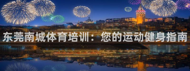 耀世平台代理注册登录不了：东莞南城体育培训：您的运动