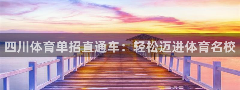 耀世娱乐app下载官网：四川体育单招直通车：轻松迈进