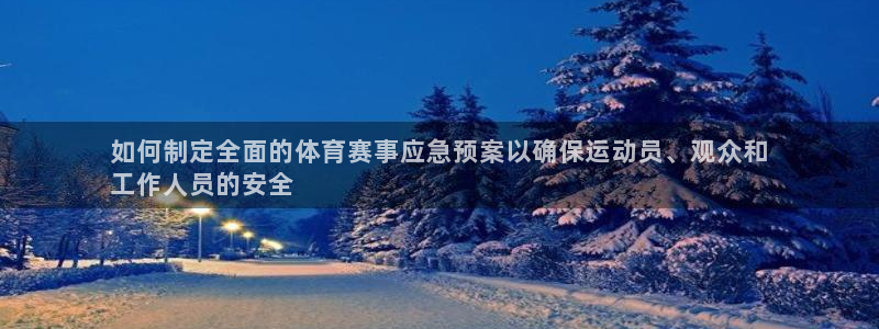 耀世登场的图片：如何制定全面的体育赛事应急预案以确保