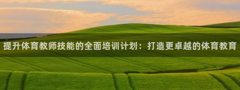 耀世楼盘：提升体育教师技能的全面培训计划：打造更卓越