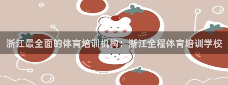 耀世娱乐挂机事件详情：浙江最全面的体育培训机构：浙江