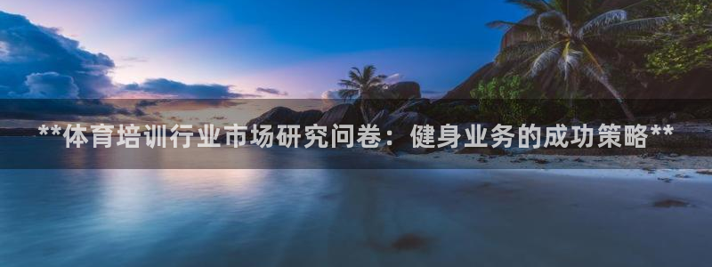 耀世集团七天三倍彩金活动：**体育培训行业市场研究问