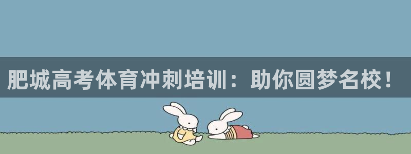 耀世的意思是什么：肥城高考体育冲刺培训：助你圆梦名校