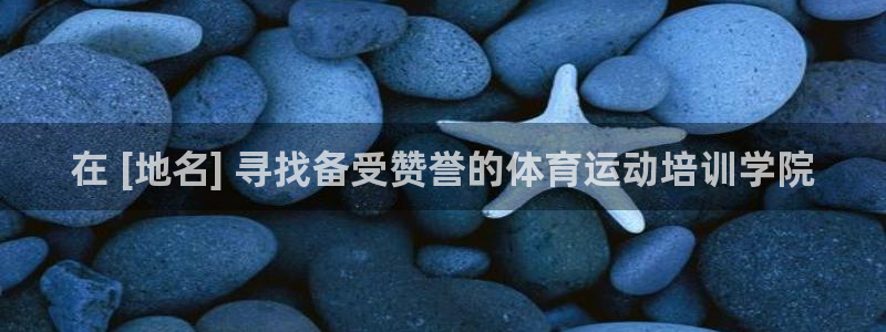 耀世而来是什么意思：在 [地名] 寻找备受赞誉的体育