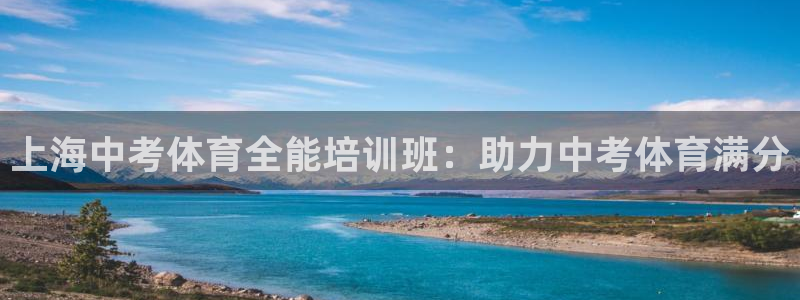 耀世平台会员中心：上海中考体育全能培训班：助力中考体