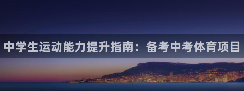 耀世令有什么用：中学生运动能力提升指南：备考中考体育