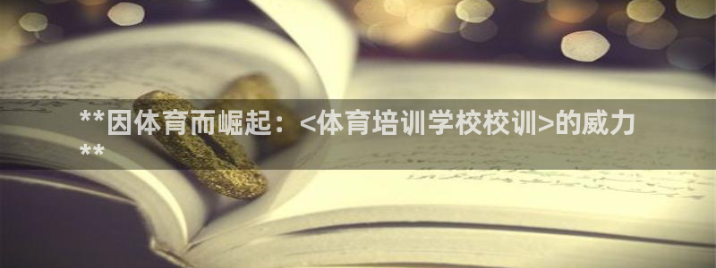耀世娱乐怎么注册 贴吧：**因体育而崛起：<体育培训