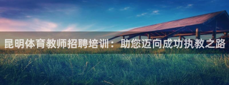 耀世第二关：昆明体育教师招聘培训：助您迈向成功执教之