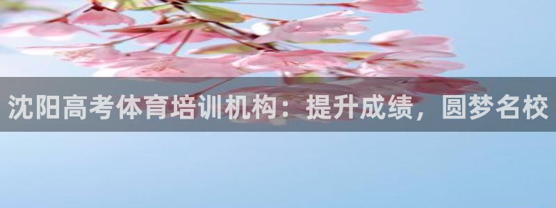耀世平台代理怎么样：沈阳高考体育培训机构：提升成绩，