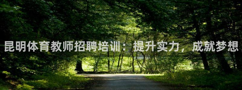 耀世娱乐登陆官网入口：昆明体育教师招聘培训：提升实力