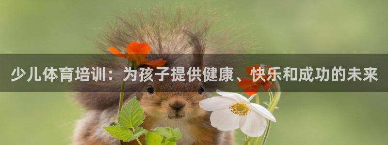耀世娱乐注册登陆：少儿体育培训：为孩子提供健康、快乐