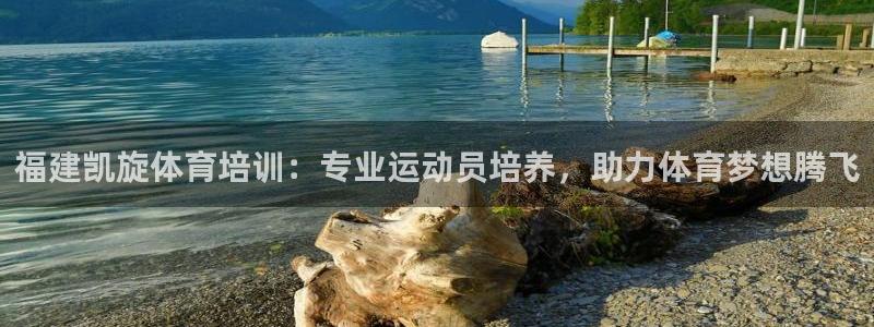 耀世开启什么意思：福建凯旋体育培训：专业运动员培养，