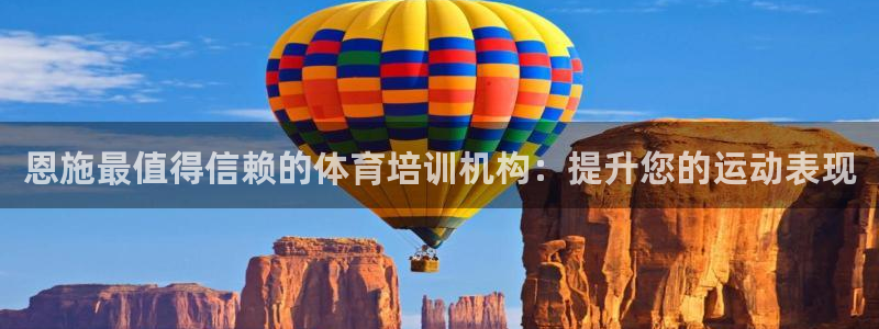 耀世平台注册流程图片：恩施最值得信赖的体育培训机构：
