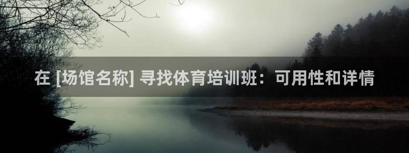耀世娱乐联 585341：在 [场馆名称] 寻找体育
