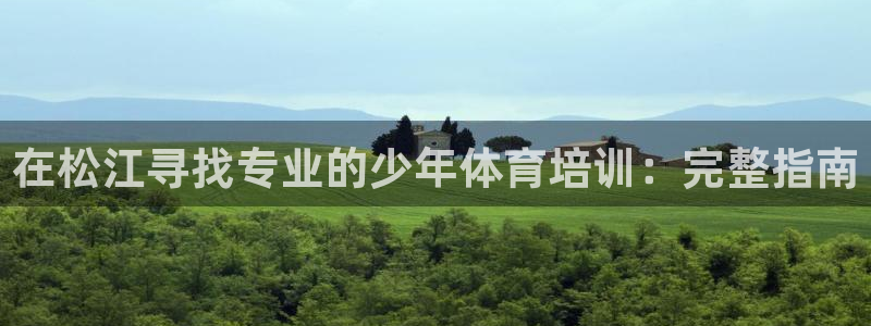 耀世平台会员中心：在松江寻找专业的少年体育培训：完整