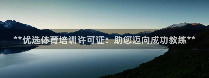 耀世娱乐平台巴7O777：**优选体育培训许可证：助