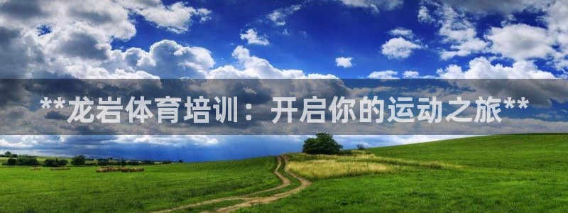 耀世平台注册开户要求：**龙岩体育培训：开启你的运动