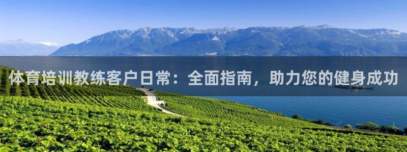 耀世平台精选 58534I 耀世：体育培训教练客户日