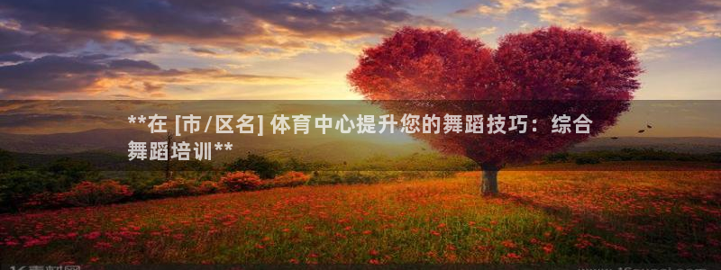 耀世平台注册开户流程：**在 [市/区名] 体育中心