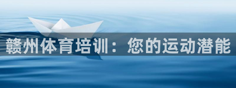 耀世娱乐登录地址在哪：赣州体育培训：您的运动潜能
