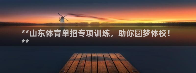 耀世娱乐下载链接安装：**山东体育单招专项训练，助你