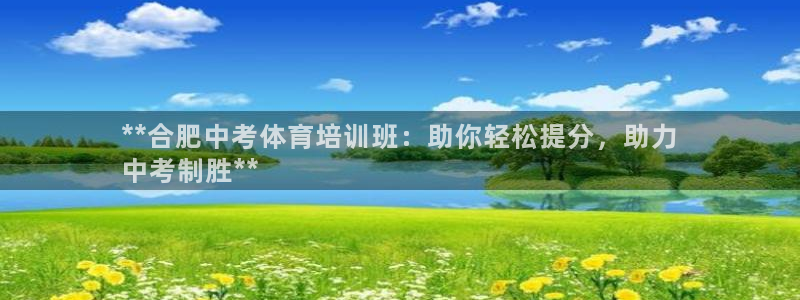 耀世娱乐可以玩吗是真的吗：**合肥中考体育培训班：助