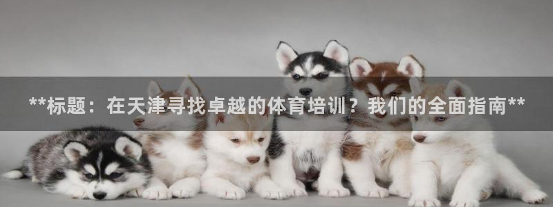耀世娱乐平台官网登录入口手机版：**标题：在天津寻找