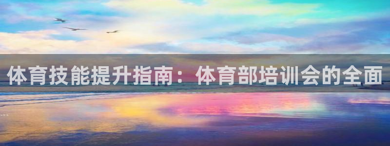 耀世集团视频介绍：体育技能提升指南：体育部培训会的全