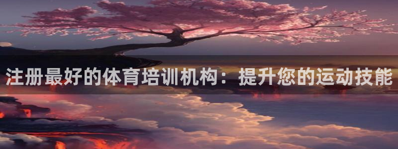 耀世娱乐挂机脚本下载：注册最好的体育培训机构：提升您