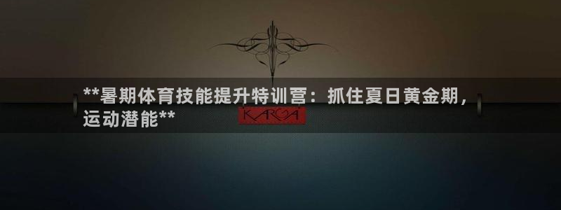 耀世娱乐是什么：**暑期体育技能提升特训营：抓住夏日