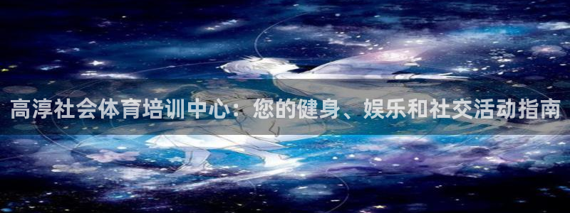 耀世娱乐辅助软件下载安装：高淳社会体育培训中心：您的