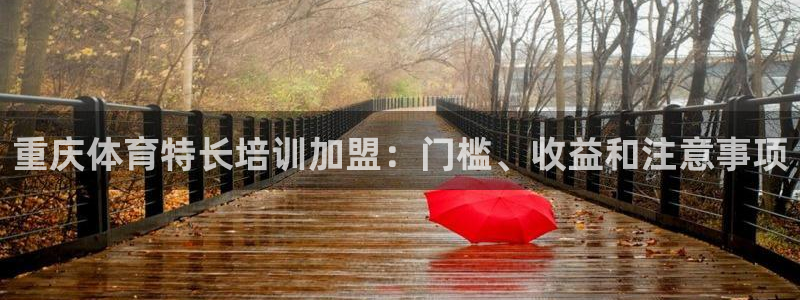 耀世平台登录地址是什么：重庆体育特长培训加盟：门槛、