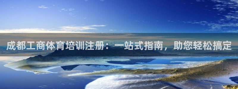 耀世娱乐平台官网登录不了怎么办：成都工商体育培训注册
