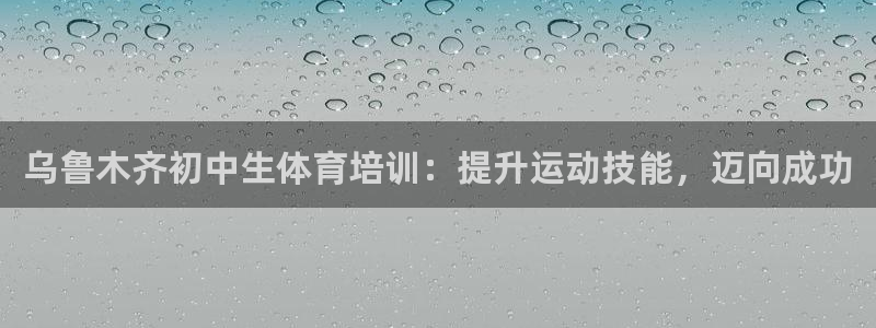 耀世是什么游戏：乌鲁木齐初中生体育培训：提升运动技能