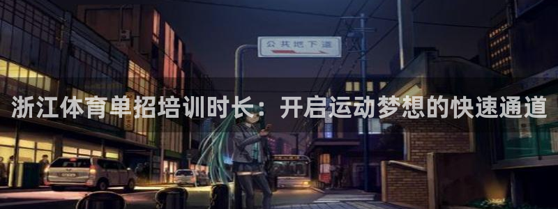 耀世啥意思：浙江体育单招培训时长：开启运动梦想的快速