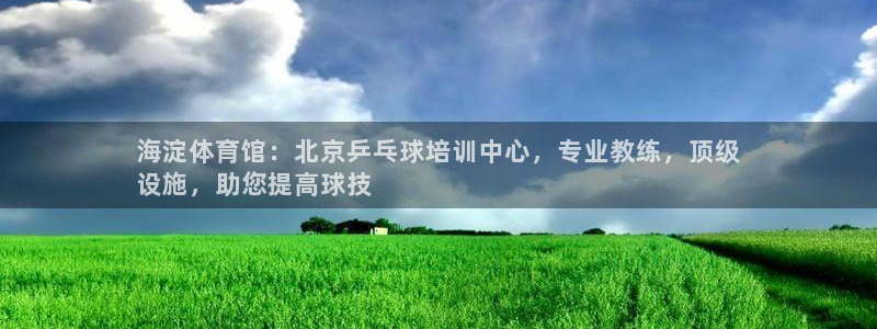 耀世平台信 585341 平台：海淀体育馆：北京乒乓