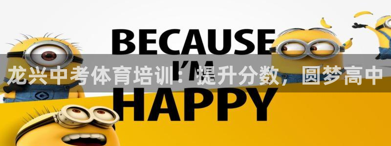 耀世娱乐辅助软件下载官网：龙兴中考体育培训：提升分数
