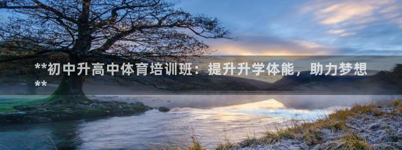 耀世启航什么意思：**初中升高中体育培训班：提升升学