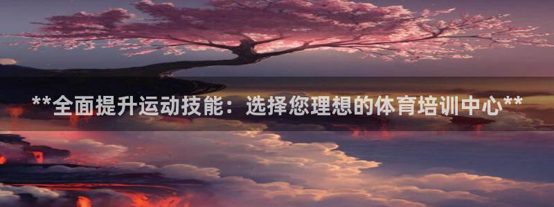 耀世的意思：**全面提升运动技能：选择您理想的体育培