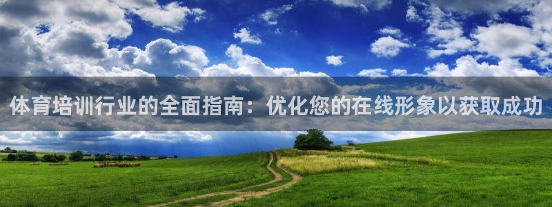 耀世平台注册：体育培训行业的全面指南：优化您的在线形